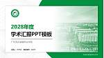 广东茂名健康职业学院学术汇报/学术交流研讨会通用PPT模板下载_幻灯片封面预览图