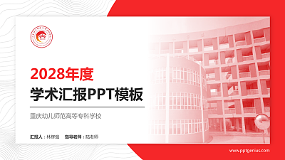 重庆幼儿师范高等专科学校学术汇报/学术交流研讨会通用PPT模板下载