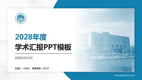 新疆科技学院学术汇报/学术交流研讨会通用PPT模板下载