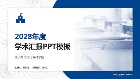株洲师范高等专科学校学术汇报/学术交流研讨会通用PPT模板下载