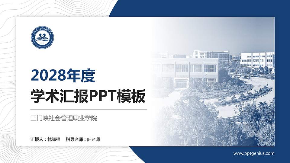 三门峡社会管理职业学院学术汇报/学术交流研讨会通用PPT模板下载16:9格式PPT封面效果预览图