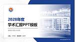 湖南外贸职业学院学术汇报/学术交流研讨会通用PPT模板下载_幻灯片封面预览图