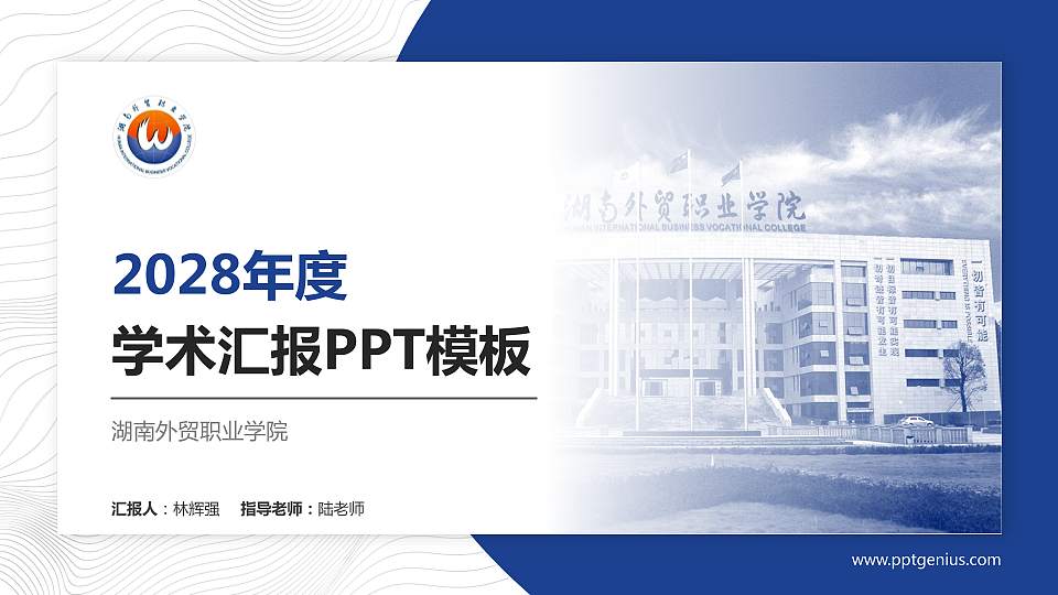 湖南外贸职业学院学术汇报/学术交流研讨会通用PPT模板下载16:9格式PPT封面效果预览图