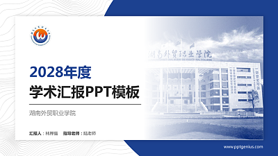 湖南外贸职业学院学术汇报/学术交流研讨会通用PPT模板下载