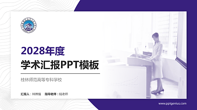 桂林师范高等专科学校学术汇报/学术交流研讨会通用PPT模板下载