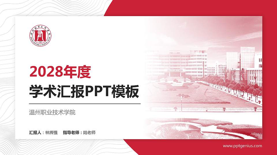 温州职业技术学院学术汇报/学术交流研讨会通用PPT模板下载16:9格式PPT封面效果预览图