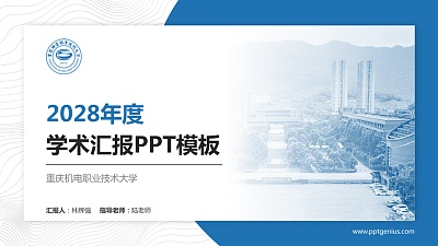 重庆机电职业技术大学学术汇报/学术交流研讨会通用PPT模板下载