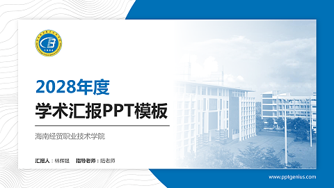 海南经贸职业技术学院学术汇报/学术交流研讨会通用PPT模板下载
