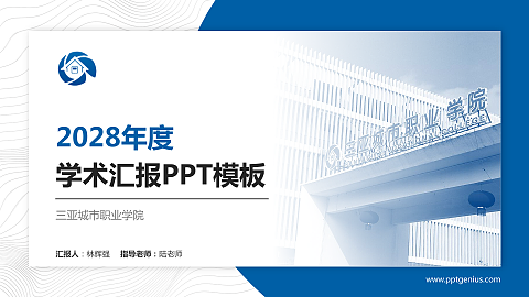 三亚城市职业学院学术汇报/学术交流研讨会通用PPT模板下载