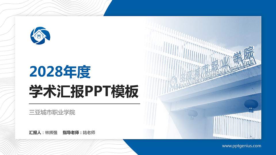 三亚城市职业学院学术汇报/学术交流研讨会通用PPT模板下载16:9格式PPT封面效果预览图