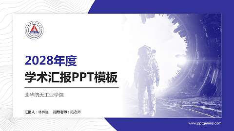 北华航天工业学院学术汇报/学术交流研讨会通用PPT模板下载