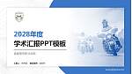 福建警官职业学院学术汇报/学术交流研讨会通用PPT模板下载_幻灯片封面预览图