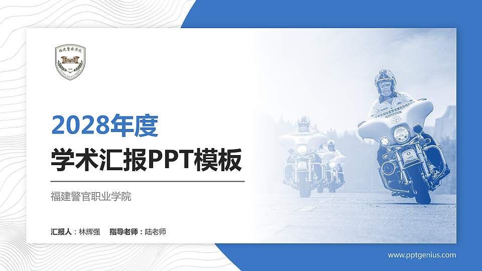 福建警官职业学院学术汇报/学术交流研讨会通用PPT模板下载16:9格式PPT封面效果预览图