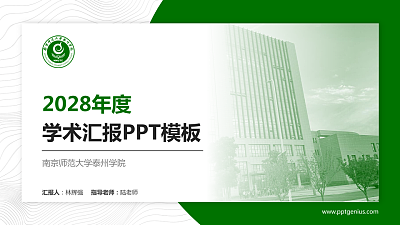 南京师范大学泰州学院学术汇报/学术交流研讨会通用PPT模板下载