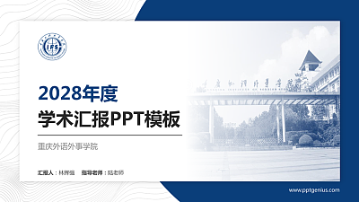 重庆外语外事学院学术汇报/学术交流研讨会通用PPT模板下载