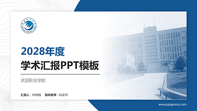武昌职业学院学术汇报/学术交流研讨会通用PPT模板下载