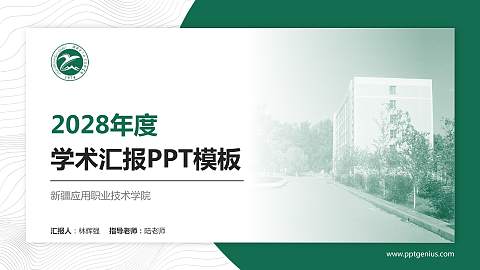 新疆应用职业技术学院学术汇报/学术交流研讨会通用PPT模板下载