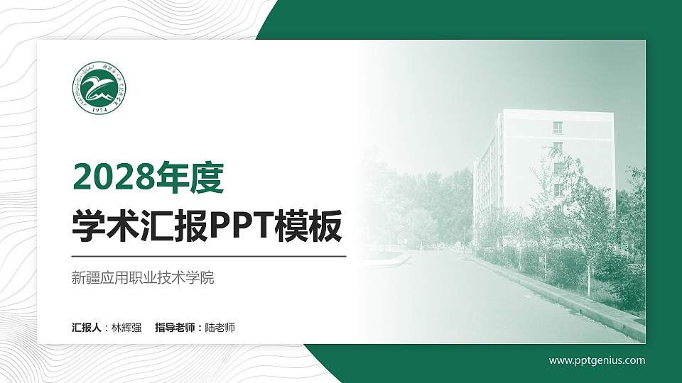 新疆应用职业技术学院学术汇报/学术交流研讨会通用PPT模板下载16:9格式PPT封面效果预览图