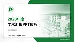 新乡工程学院学术汇报/学术交流研讨会通用PPT模板下载_幻灯片封面预览图