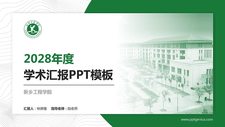 新乡工程学院学术汇报/学术交流研讨会通用PPT模板下载16:9格式PPT封面效果预览图