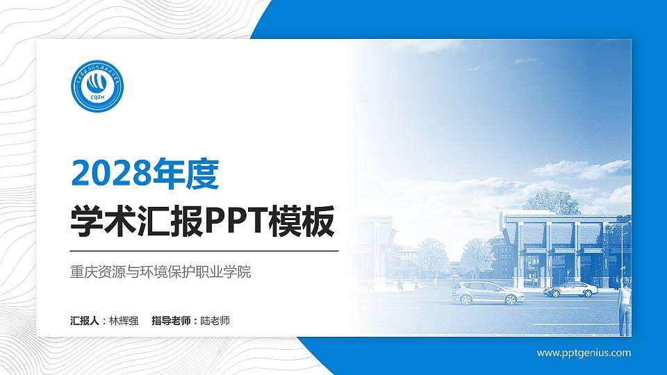 重庆资源与环境保护职业学院学术汇报/学术交流研讨会通用PPT模板下载16:9格式PPT封面效果预览图