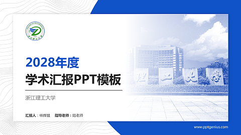 浙江理工大学学术汇报/学术交流研讨会通用PPT模板下载