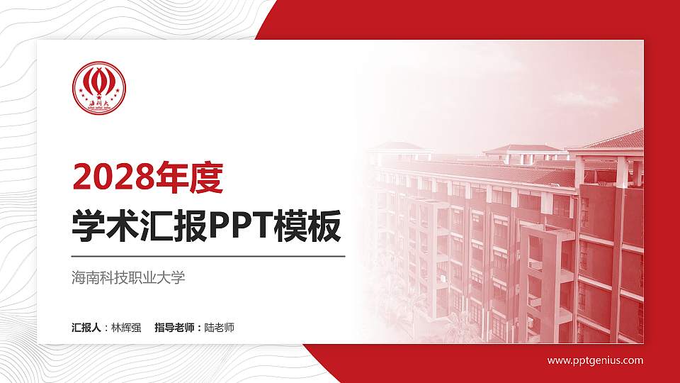 海南科技职业大学学术汇报/学术交流研讨会通用PPT模板下载16:9格式PPT封面效果预览图