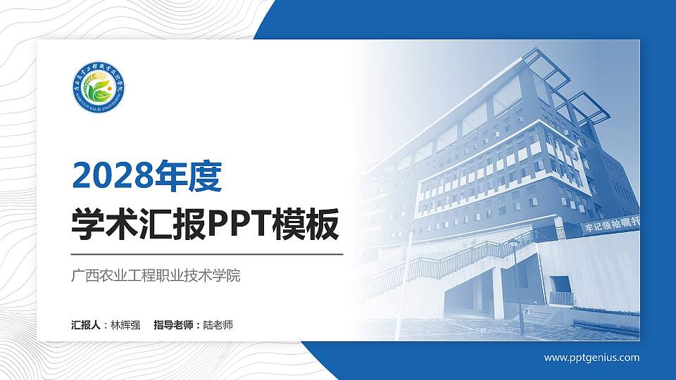 广西农业工程职业技术学院学术汇报/学术交流研讨会通用PPT模板下载16:9格式PPT封面效果预览图