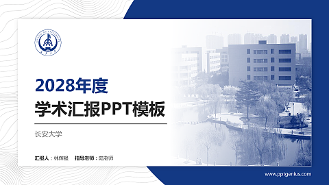 长安大学学术汇报/学术交流研讨会通用PPT模板下载