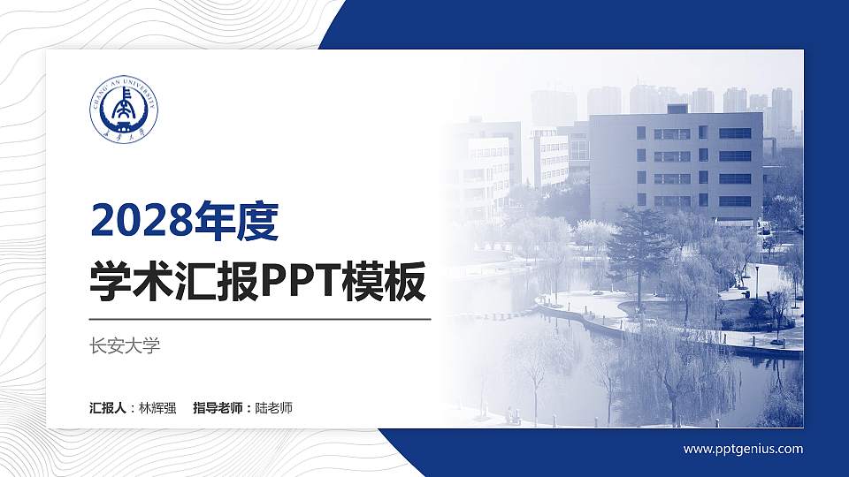 长安大学学术汇报/学术交流研讨会通用PPT模板下载16:9格式PPT封面效果预览图