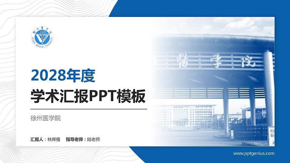 徐州医学院学术汇报/学术交流研讨会通用PPT模板下载16:9格式PPT封面效果预览图