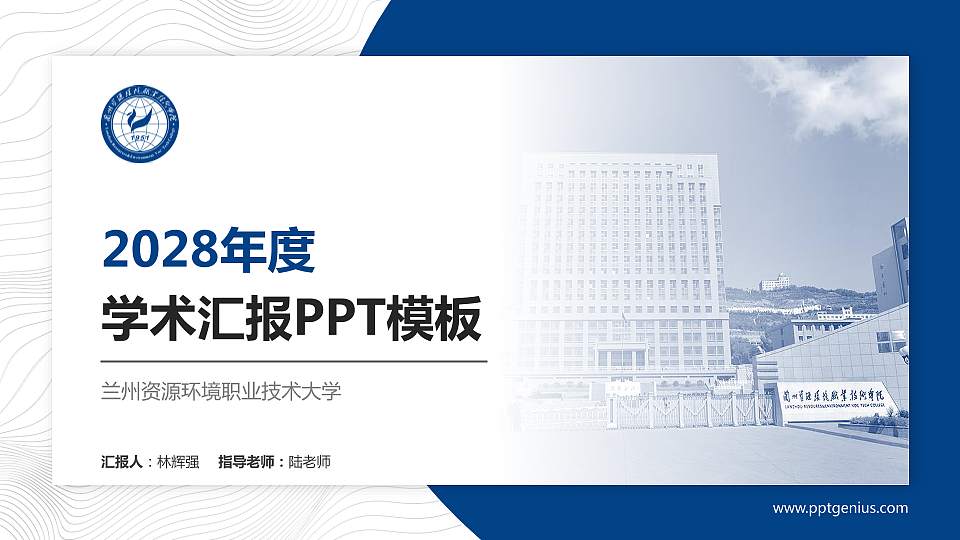 兰州资源环境职业技术大学学术汇报/学术交流研讨会通用PPT模板下载16:9格式PPT封面效果预览图