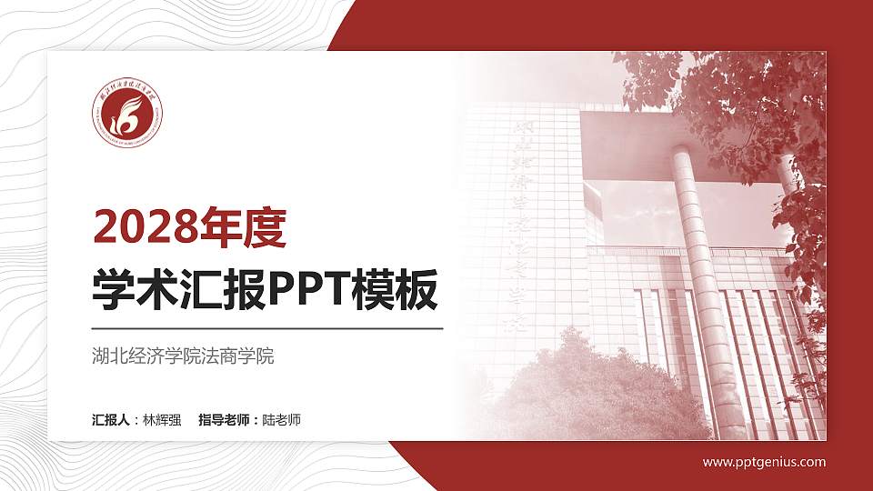 湖北经济学院法商学院学术汇报/学术交流研讨会通用PPT模板下载16:9格式PPT封面效果预览图