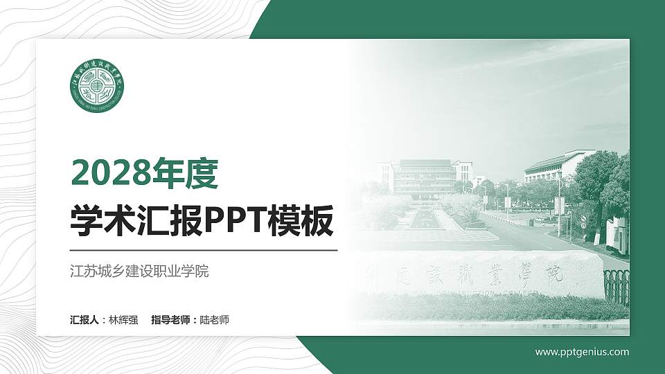 江苏城乡建设职业学院学术汇报/学术交流研讨会通用PPT模板下载16:9格式PPT封面效果预览图