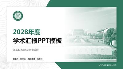 江苏城乡建设职业学院学术汇报/学术交流研讨会通用PPT模板下载