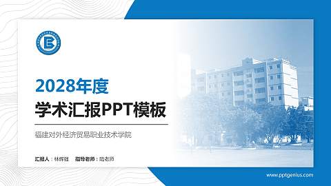 福建对外经济贸易职业技术学院学术汇报/学术交流研讨会通用PPT模板下载