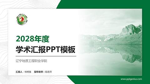 辽宁地质工程职业学院学术汇报/学术交流研讨会通用PPT模板下载