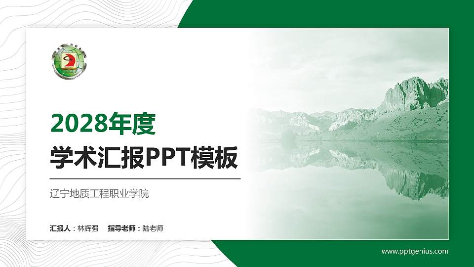 辽宁地质工程职业学院学术汇报/学术交流研讨会通用PPT模板下载16:9格式PPT封面效果预览图