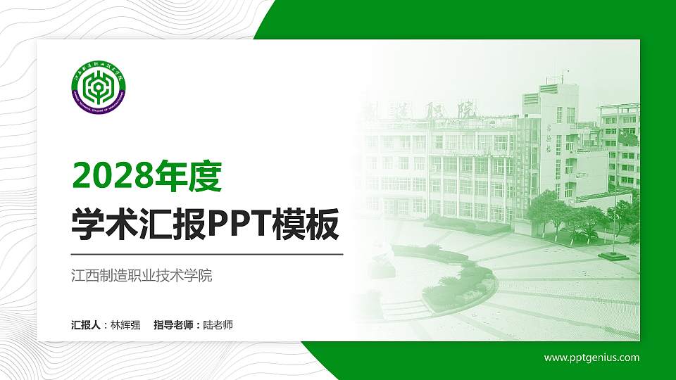 江西制造职业技术学院学术汇报/学术交流研讨会通用PPT模板下载16:9格式PPT封面效果预览图