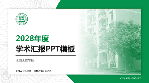 江西工程学院学术汇报/学术交流研讨会通用PPT模板下载