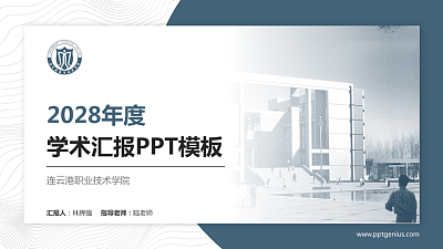 连云港职业技术学院学术汇报/学术交流研讨会通用PPT模板下载