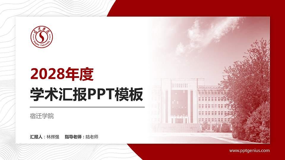 宿迁学院学术汇报/学术交流研讨会通用PPT模板下载16:9格式PPT封面效果预览图