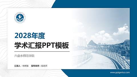 六盘水师范学院学术汇报/学术交流研讨会通用PPT模板下载