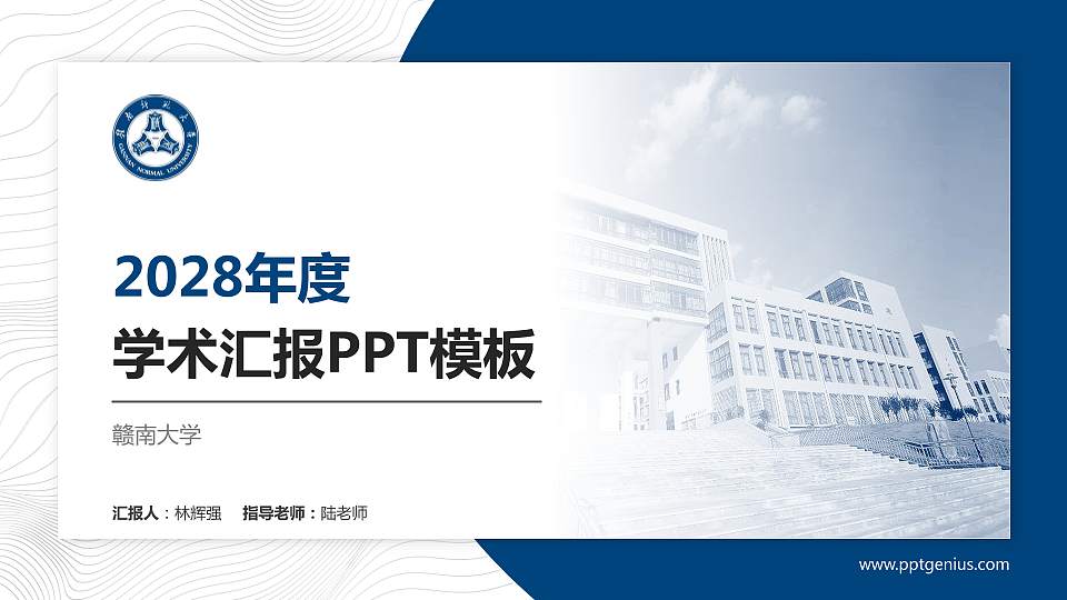 赣南大学学术汇报/学术交流研讨会通用PPT模板下载16:9格式PPT封面效果预览图