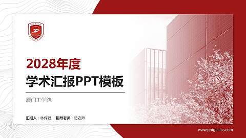 厦门工学院学术汇报/学术交流研讨会通用PPT模板下载