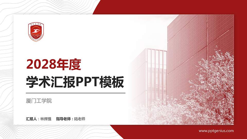 厦门工学院学术汇报/学术交流研讨会通用PPT模板下载16:9格式PPT封面效果预览图