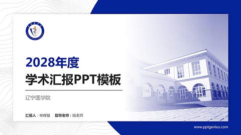 辽宁医学院学术汇报/学术交流研讨会通用PPT模板下载