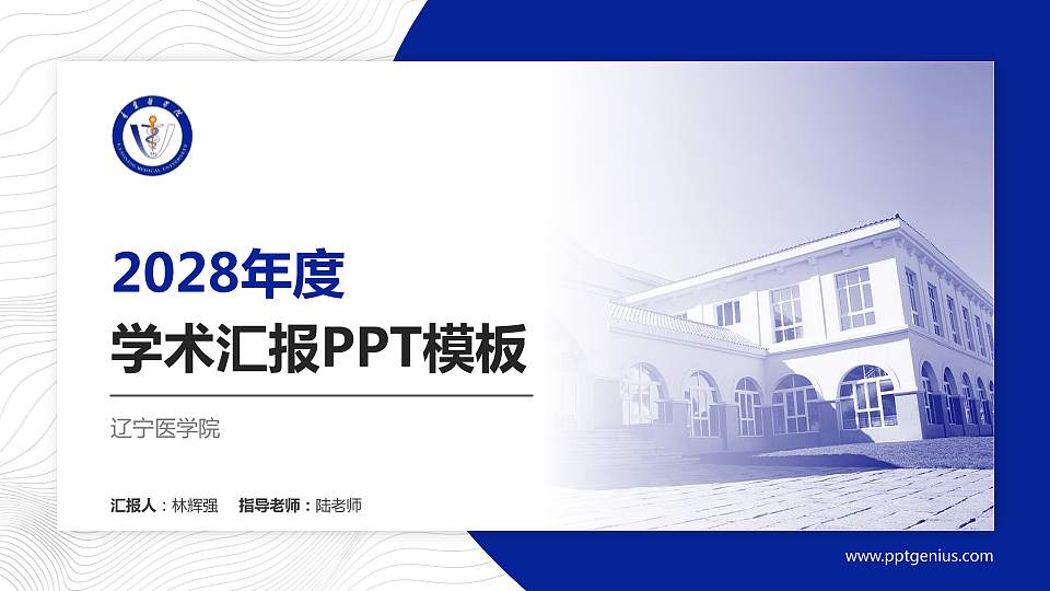 辽宁医学院学术汇报/学术交流研讨会通用PPT模板下载16:9格式PPT封面效果预览图