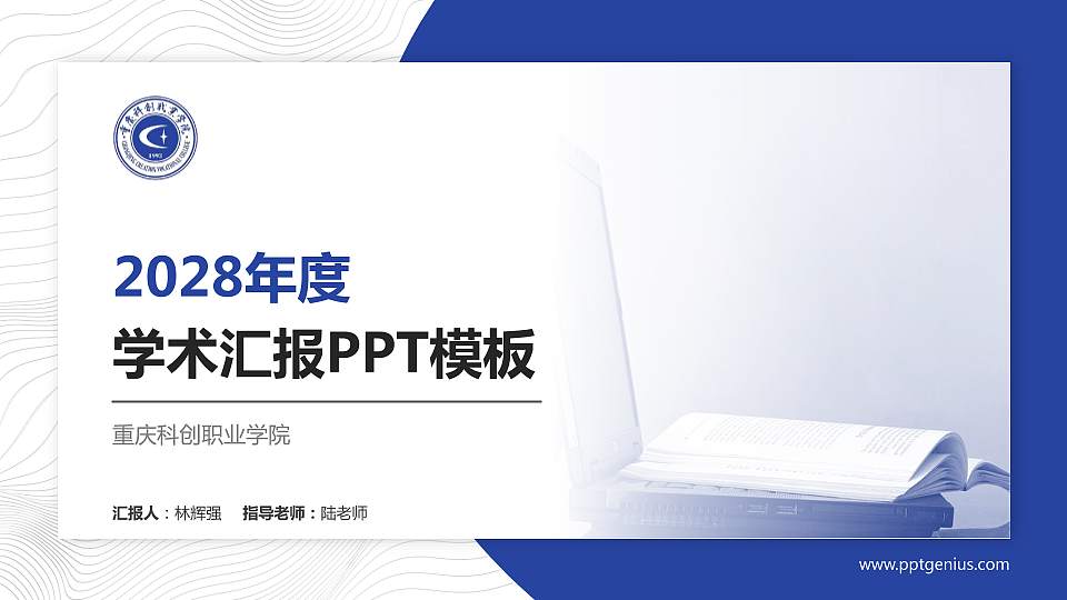 重庆科创职业学院学术汇报/学术交流研讨会通用PPT模板下载16:9格式PPT封面效果预览图