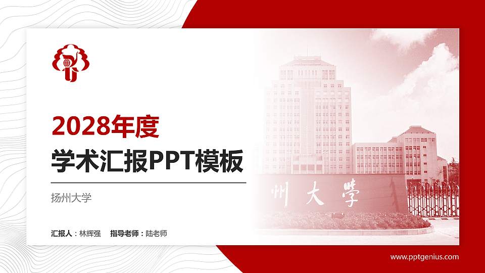 扬州大学学术汇报/学术交流研讨会通用PPT模板下载16:9格式PPT封面效果预览图